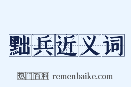 黜兵近义词是什么意思的图片